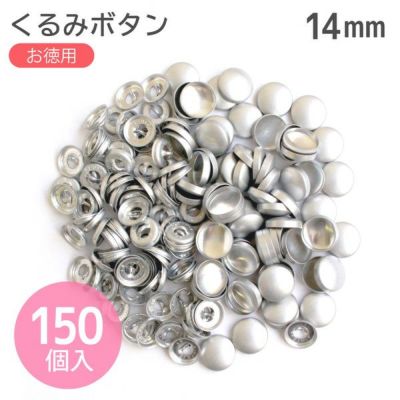 (徳用150個入)補充用つつみぼたん 打具なし φ14mm クロスシー(セット)