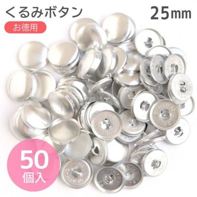 (徳用50個入)補充用つつみぼたん 打具なし φ25mm クロスシー(セット)