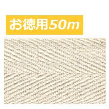 [お徳用大口]【綿/レーヨン】綿厚綾織テープ　巾3cm×50ｍ巻