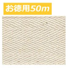 [お徳用大口]【綿/レーヨン】綿厚綾織テープ　巾3.8cm×50ｍ巻