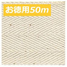 [お徳用大口]【綿/レーヨン】綿厚綾織テープ　巾5cm×50ｍ巻