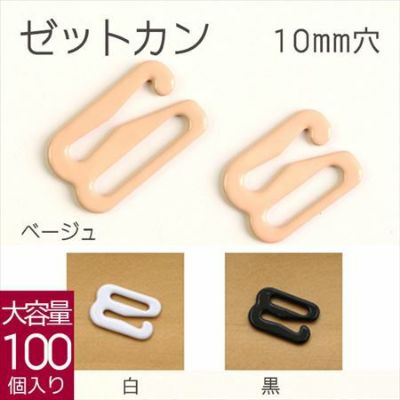 [お徳用大口]ゼットカン(Zカン)　10mm　100個入