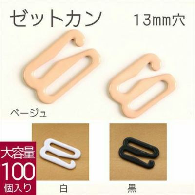 [お徳用大口]ゼットカン(Zカン)　13mm　100個入