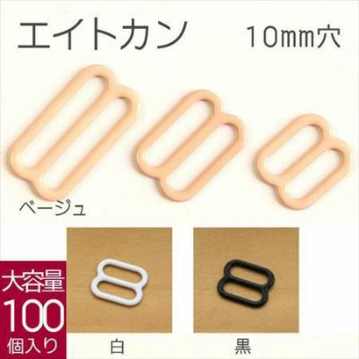[お徳用大口]エイトカン(8カン)　10mm　100個入