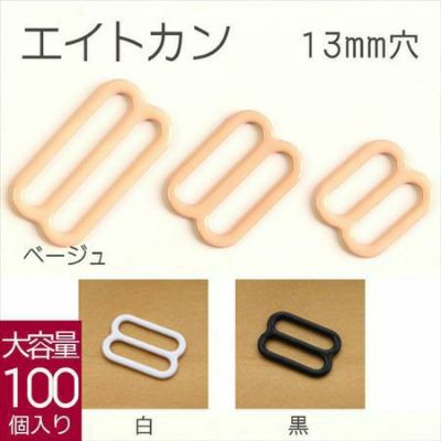 [お徳用大口]エイトカン(8カン)　13mm　100個入