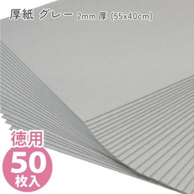 (徳用50枚入) カルトナージュ グレー厚紙 2mm厚 (55x40cm)(セット)