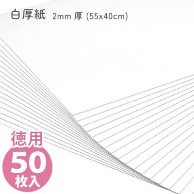 (徳用50枚入) カルトナージュ 白厚紙 2mm厚 (55x40cm)(セット)