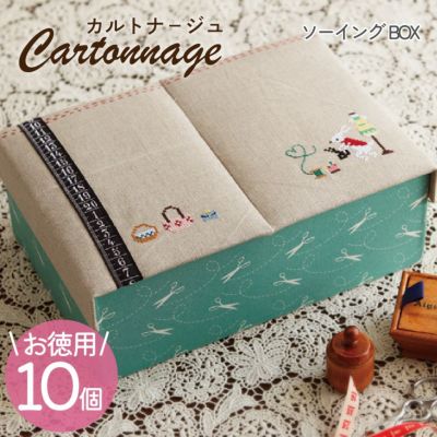 【お徳用 10個入】 カルトナージュキット +レシピ付き 2段ソーイングボックス カット済厚紙セット