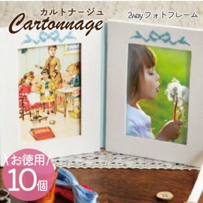 【お徳用 10個入】 カルトナージュキット +レシピ付き 2ウェイフォトフレーム カット済厚紙セット