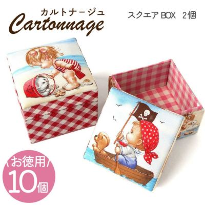【お徳用 10個入】 カルトナージュキット +レシピ付き スクエアボックス（2個セット） カット済厚紙セット