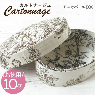 【お徳用 10個入】 カルトナージュキット +レシピ付き ミニオーバルボックス カット済厚紙セット