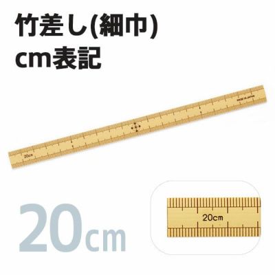 竹尺(竹差し)　20cm（細巾）