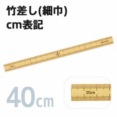 竹尺(竹差し)　40cm（細巾）