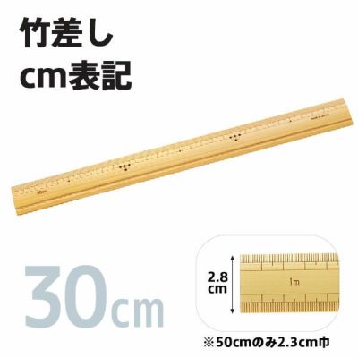 竹尺(竹差し)　30cm