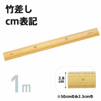 竹尺(竹差し)　1m