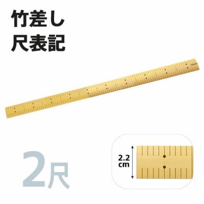竹尺(竹差し)　2尺（鯨尺表示）