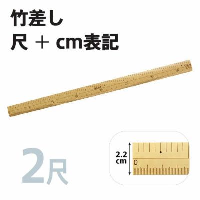 竹尺(竹差し)　2尺（鯨尺+cm付）