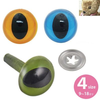 猫の目ボタン アイボタン キャットアイ ネコ目 猫 ねこ 9､12､15､18mm (16～8個入)