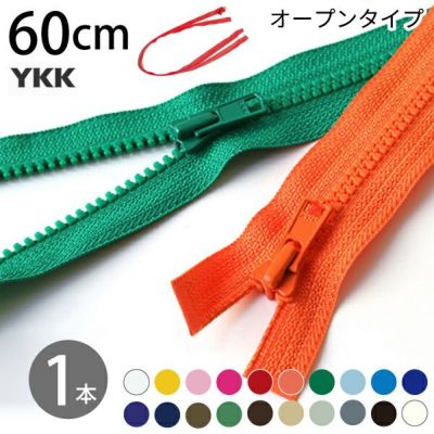 ビスロン ファスナー オープン 60cm 4番 30色 (1本)  YKK 樹脂ファスナー