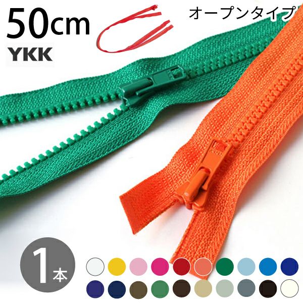 ビスロン ファスナー オープン 50cm 3番 30色 (1本) YKK 樹脂ファスナー 手芸材料のネットショップ つくる楽しみ．ｃｏｍ