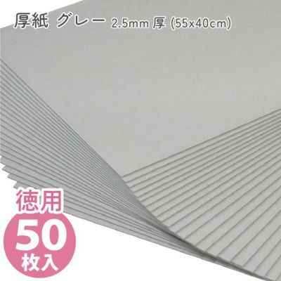 (徳用50枚入) カルトナージュ グレー厚紙 2.5mm厚 (55x40cm)(セット)