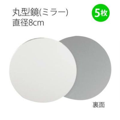 ミラー8cm丸型鏡　5枚入