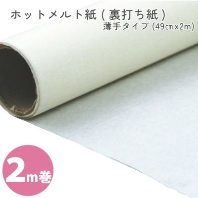 生地の裏打ち材料！布用ホットメルト紙（裏打ち紙） 49cm巾×2m巻　薄手タイプ