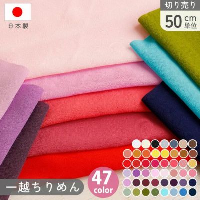 一越ちりめん 無地 ちりめん 生地 布 47色 co.1～27 巾約70cmx50cm単位の切売 ちりめん ひとこし つまみ細工 和手芸 日本製│つくる楽しみ PIC
