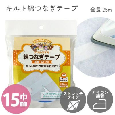 キルト綿つなぎテープ 巾15mm×25m 滑脱防止テープ