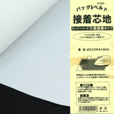 スーパーハード接着芯（45cmx1.2m巻）