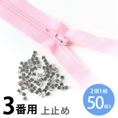 上どめ 金具 3番 コイル ファスナー用 (50組/100ヶ)