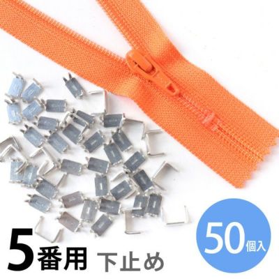 下どめ 金具 5番 コイル ファスナー用 （50個)