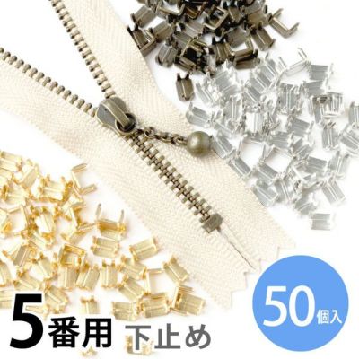 下どめ 金具 5番 金属 ファスナー用 （50個)
