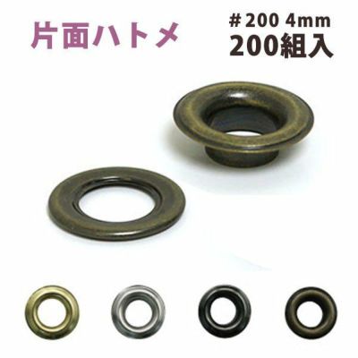 片面 ハトメ #200 穴径4mm (200組入) 打ち具なし | 手芸材料のネットショップ つくる楽しみ．ｃｏｍ