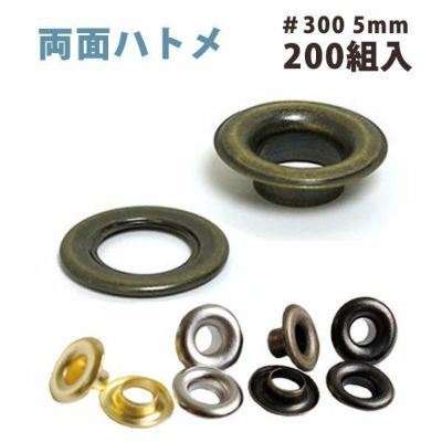 両面 ハトメ #300 穴径5mm  (200組入) 打ち具なし