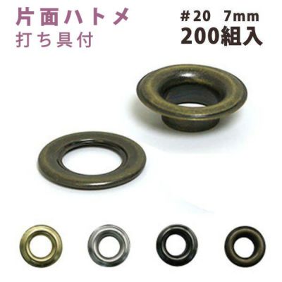 片面 ハトメ　#20 穴径7mm  (200組入) 打ち具なし