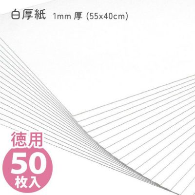(徳用50枚入) カルトナージュ 白厚紙 1mm厚 (55x40cm)(セット)