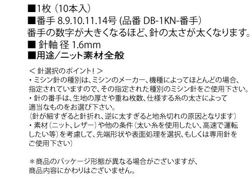 工業用特殊ミシン針 ニット用細タイプ 10本入 手芸材料のネットショップ つくる楽しみ ｃｏｍ