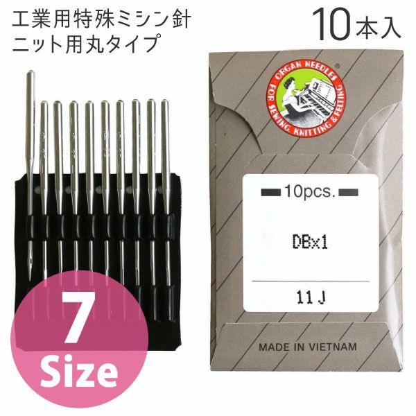 工業用特殊ミシン針 ニット用丸タイプ（10本入） | 手芸材料のネット