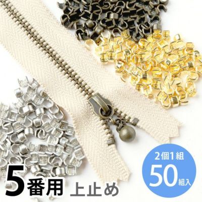 上どめ 金具 5番 金属 ファスナー用 （50組/100ヶ)