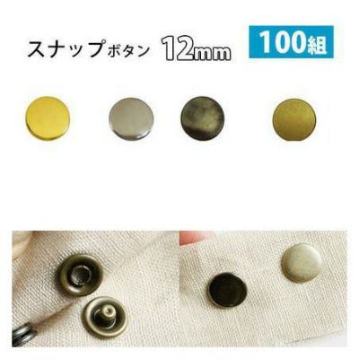 スナップ ボタン ぼたん 釦 金属 12mm　打ち具なし 100組