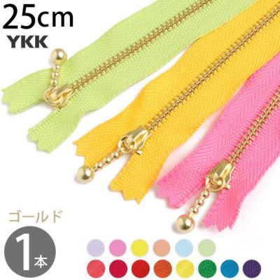 玉付 ファスナー 25cm ゴールド (1本)