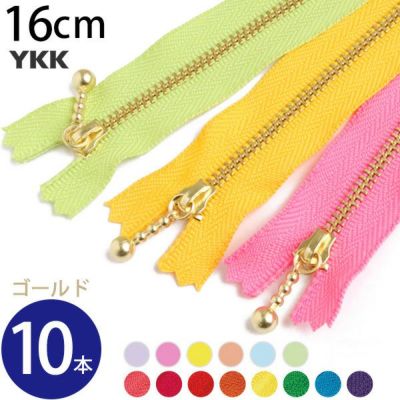(徳用10本入) 玉付 ファスナー 16cm ゴールド (セット)