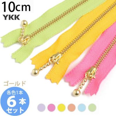 (お試し6本セット) 玉付きファスナー ゴールド 金属 マカロン (各色1本)  玉付ファスナー 玉付 ファスナー YKK ファスナーお試し