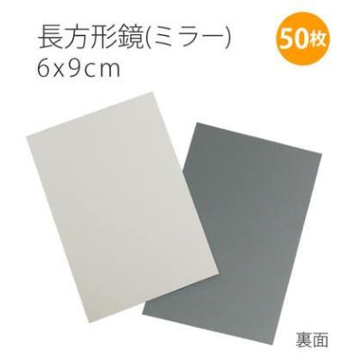 [お徳用大口]ミラー鏡長方形（6×9ｃｍ）　50枚入