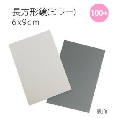 [超お徳用大口]ミラー鏡長方形（6×9ｃｍ）　100枚入
