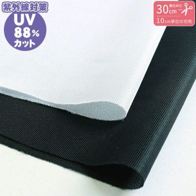 紫外線対策！UVカット生地88％カット！【最低単位30～10cm単位の切り売り】1910P-UV-10cm