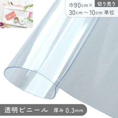 ビニール 透明 生地 厚み0.3mm 巾91.5cm (最低単位30cm～10cm単位の切り売り) | つくる楽しみ