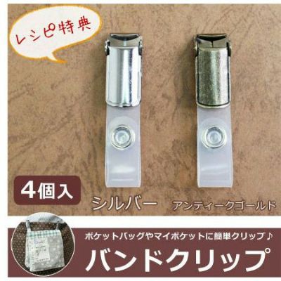 バンドクリップ どこでもポケット用クリップ(4個入)