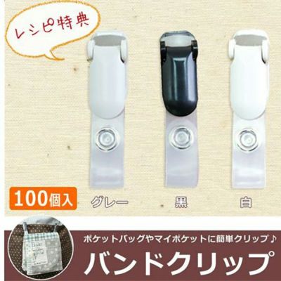 【お得用】バンドクリップ どこでもポケット用クリップ(同色100個入)